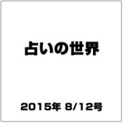 占いの世界 2015年 8/12号（152） [雑誌]
