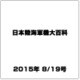 日本陸海軍機大百科 2015年 8/19号（154） [雑誌]