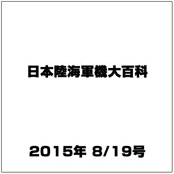 日本陸海軍機大百科 2015年 8/19号（154） [雑誌]