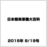 日本陸海軍機大百科 2015年 8/19号（154） [雑誌]