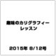 趣味のカリグラフィーレッスン 2015年 8/12号（133） [雑誌]