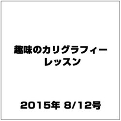 趣味のカリグラフィーレッスン 2015年 8/12号（133） [雑誌]