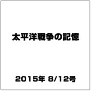 太平洋戦争の記憶 2015年 8/12号 [雑誌]