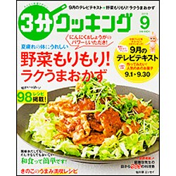3分クッキング 2015年 09月号 [雑誌]