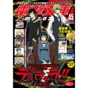 電撃文庫MAGAZINE (マガジン) 2015年 09月号 Vol.45 [雑誌]