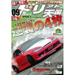 ドリフト天国 2015年 09月号 [雑誌]