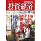 投資経済 2015年 09月号 [雑誌]