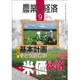 農業と経済 2015年 09月号 [雑誌]