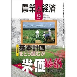 農業と経済 2015年 09月号 [雑誌]