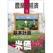 農業と経済 2015年 09月号 [雑誌]