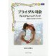 ブライダル司会プレミアムハンドブック―価値ある司会者になるために [単行本]