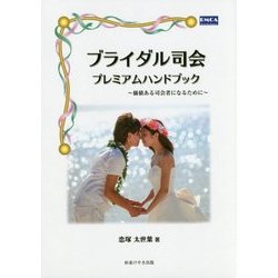ブライダル司会プレミアムハンドブック―価値ある司会者になるために [単行本]