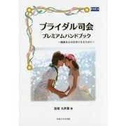 ブライダル司会プレミアムハンドブック―価値ある司会者になるために [単行本]