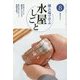 稽古場で学ぶ水屋しごと〈8〉(淡交テキスト) [全集叢書]