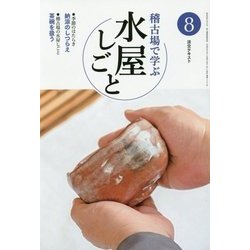 稽古場で学ぶ水屋しごと〈8〉(淡交テキスト) [全集叢書]