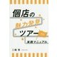個店の魅力発見ツアー 実践マニュアル [単行本]