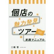 個店の魅力発見ツアー 実践マニュアル [単行本]