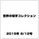 世界の切手コレクション 2015年 8/12号（47） [雑誌]