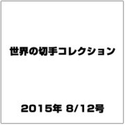 世界の切手コレクション 2015年 8/12号（47） [雑誌]
