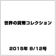 世界の貨幣コレクション 2015年 8/12号（131） [雑誌]