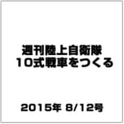 週刊陸上自衛隊10式戦車をつくる 2015年 8/12号 [雑誌]