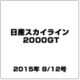 日産スカイライン2000GT 2015年 8/12号（10） [雑誌]