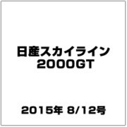 日産スカイライン2000GT 2015年 8/12号（10） [雑誌]