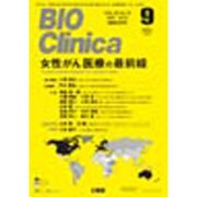 BIO Clinica (バイオ クリニカ) 2015年 09月号 [雑誌]