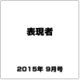 表現者 2015年 09月号 [雑誌]