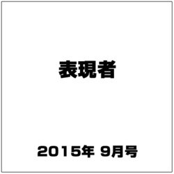 表現者 2015年 09月号 [雑誌]