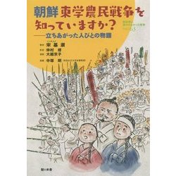 朝鮮東学農民戦争を知っていますか?―立ちあがった人びとの物語(教科書に書かれなかった戦争〈Part63〉) [単行本]