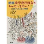 朝鮮東学農民戦争を知っていますか?―立ちあがった人びとの物語(教科書に書かれなかった戦争〈Part63〉) [単行本]