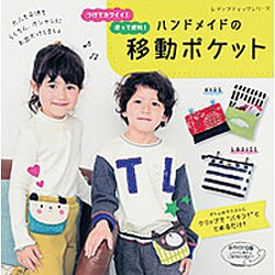 ヨドバシ.com - ハンドメイドの移動ポケット－つけてカワイイ!使って