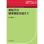 素粒子の標準模型を超えて(現代理論物理学シリーズ〈5〉) [全集叢書]