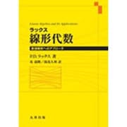 ラックス線形代数―数値解析へのアプローチ [単行本]