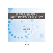 青年期食行動異常と認知行動的セルフモニタリング [単行本]