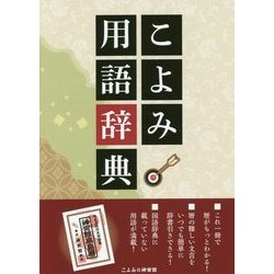 こよみ用語辞典 [事典辞典]