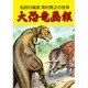 大恐竜画報―伝説の画家 南村喬之の世界 [単行本]