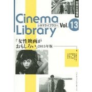『女性映画がおもしろい』〈2015年版〉(Cinema Library〈Vol.13〉) [単行本]