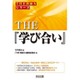 THE『学び合い』(シリーズ「THE教師力」) [全集叢書]