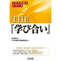 THE『学び合い』(シリーズ「THE教師力」) [全集叢書]