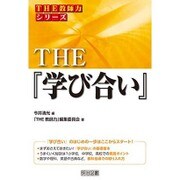 THE『学び合い』(シリーズ「THE教師力」) [全集叢書]