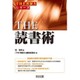 THE読書術(シリーズ「THE教師力」) [全集叢書]