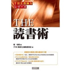 THE読書術(シリーズ「THE教師力」) [全集叢書]