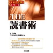 THE読書術(シリーズ「THE教師力」) [全集叢書]