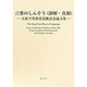 言葉のしんそう(深層・真相)－大庭幸男教授退職記念論文集 [単行本]