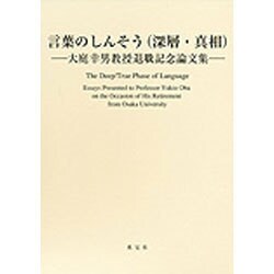 言葉のしんそう(深層・真相)－大庭幸男教授退職記念論文集 [単行本]