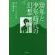 幼年と少年時代の幻想 [単行本]