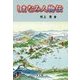 しまなみ人物伝 [単行本]