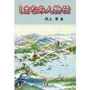 しまなみ人物伝 [単行本]